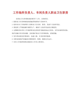 《安全管理制度》之工作场所负责人、车间负责人职业卫生职责 
