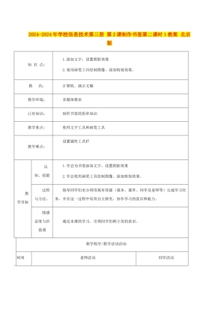 2024-2024年小学信息技术第三册-第2课制作书签第二课时1教案-北京版
