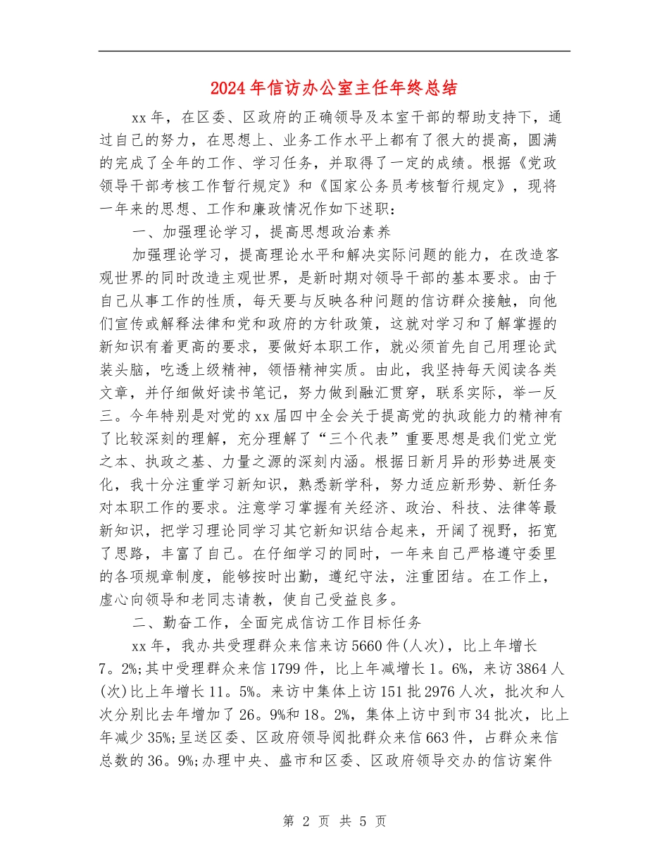 2024年信访办公室主任年终总结_第2页