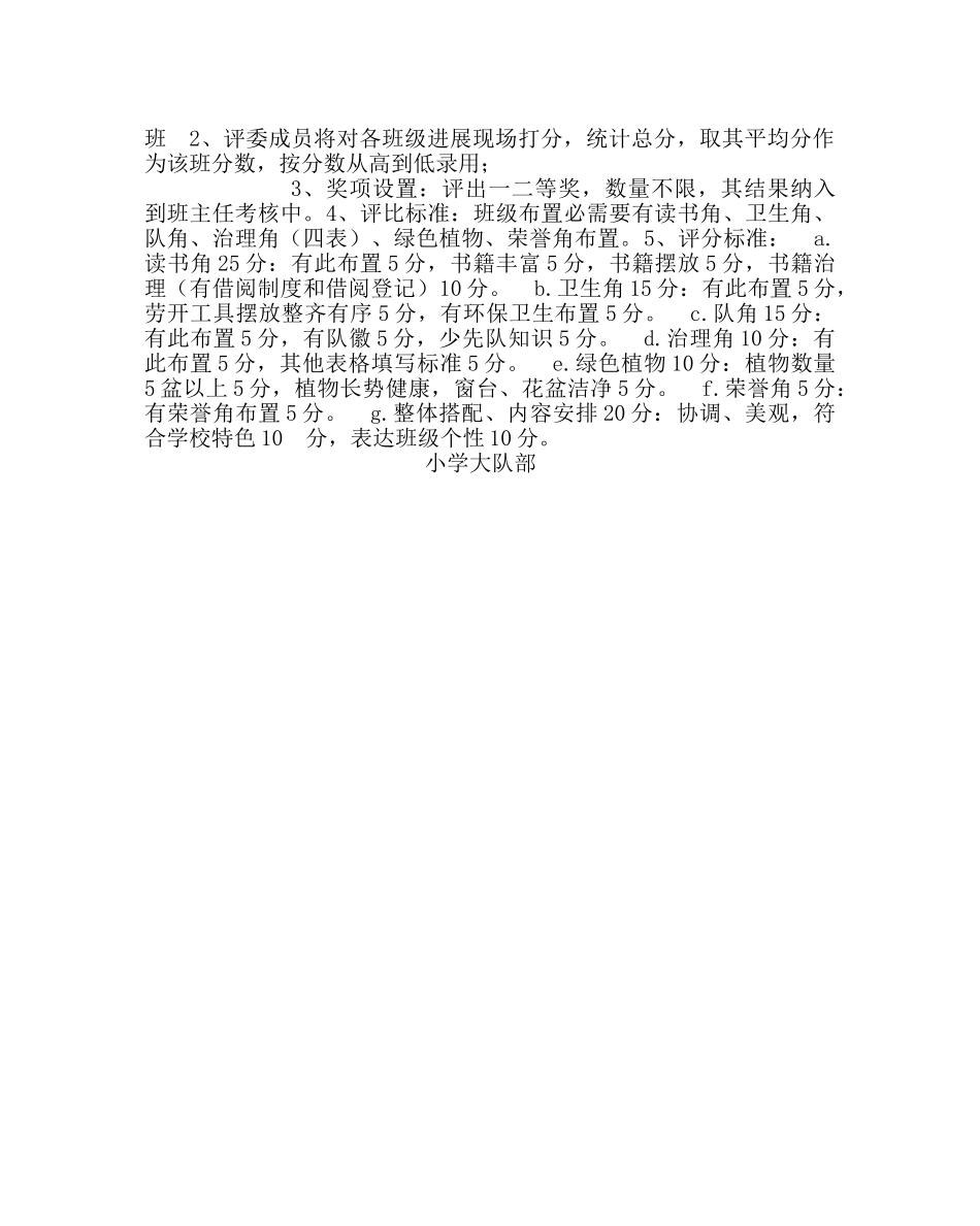 政教处范文小学班级文化布置评比活动方案 _第2页