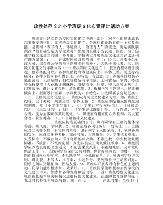 政教处范文小学班级文化布置评比活动方案 