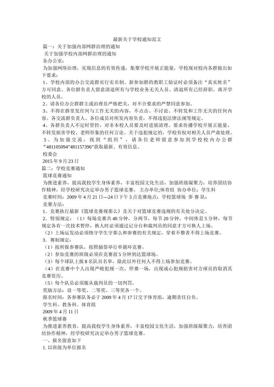 最新关于学校通知范文 _第1页