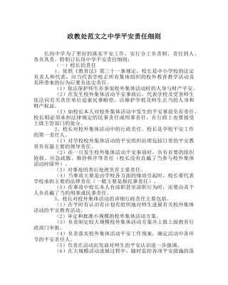 政教处范文安全责任细则 