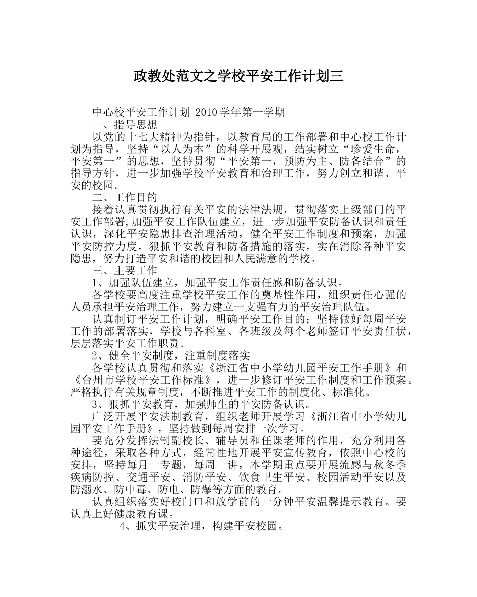 政教处范文学校安全工作计划三_0 _第1页