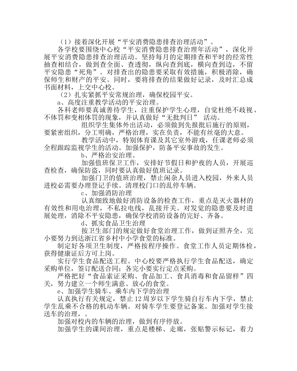 政教处范文学校安全工作计划三_0 _第2页