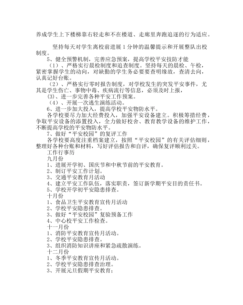 政教处范文学校安全工作计划三_0 _第3页