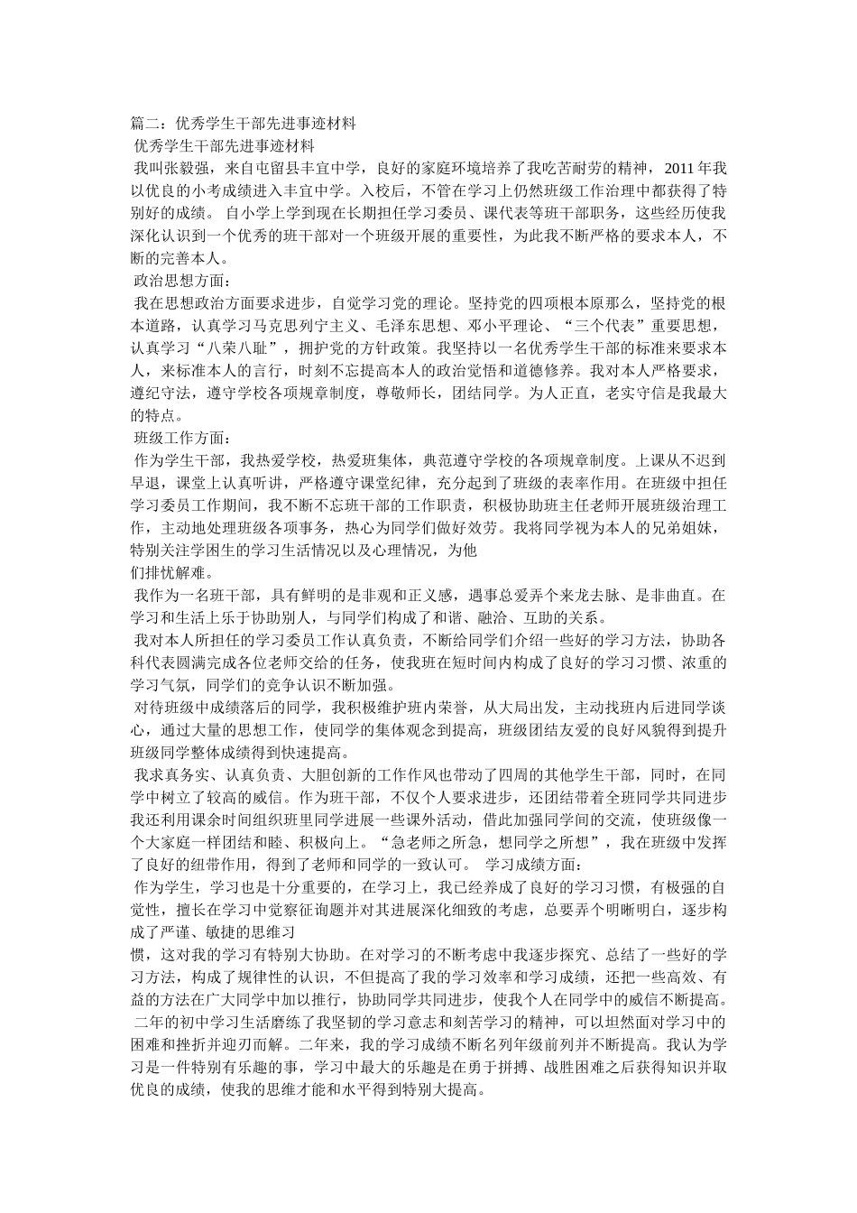 优秀班干部事迹 _第2页