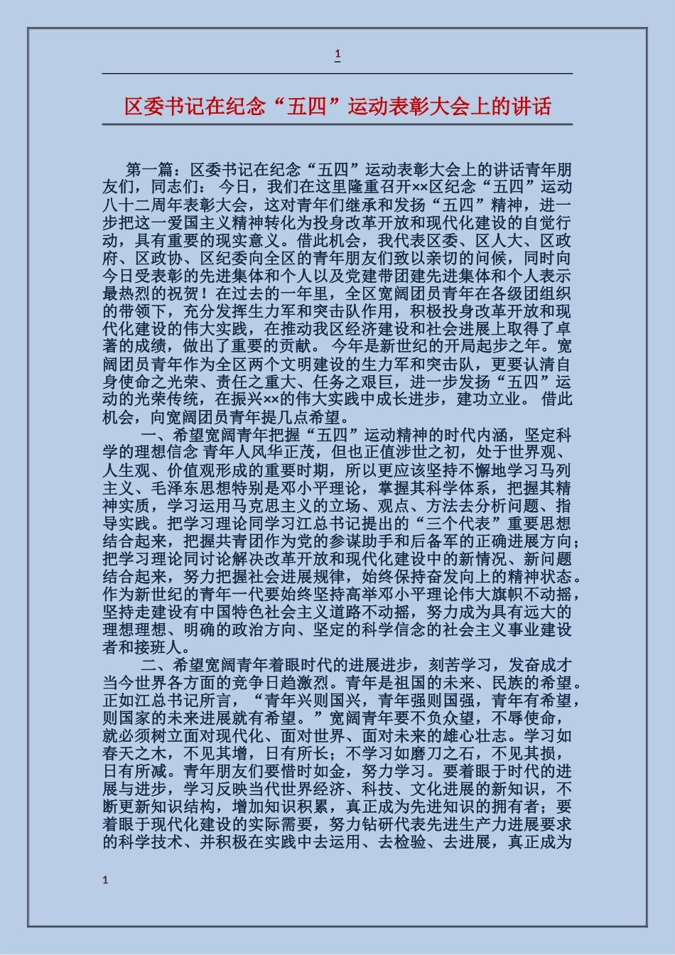 区委书记在纪念“五四”运动表彰大会上的讲话_第1页