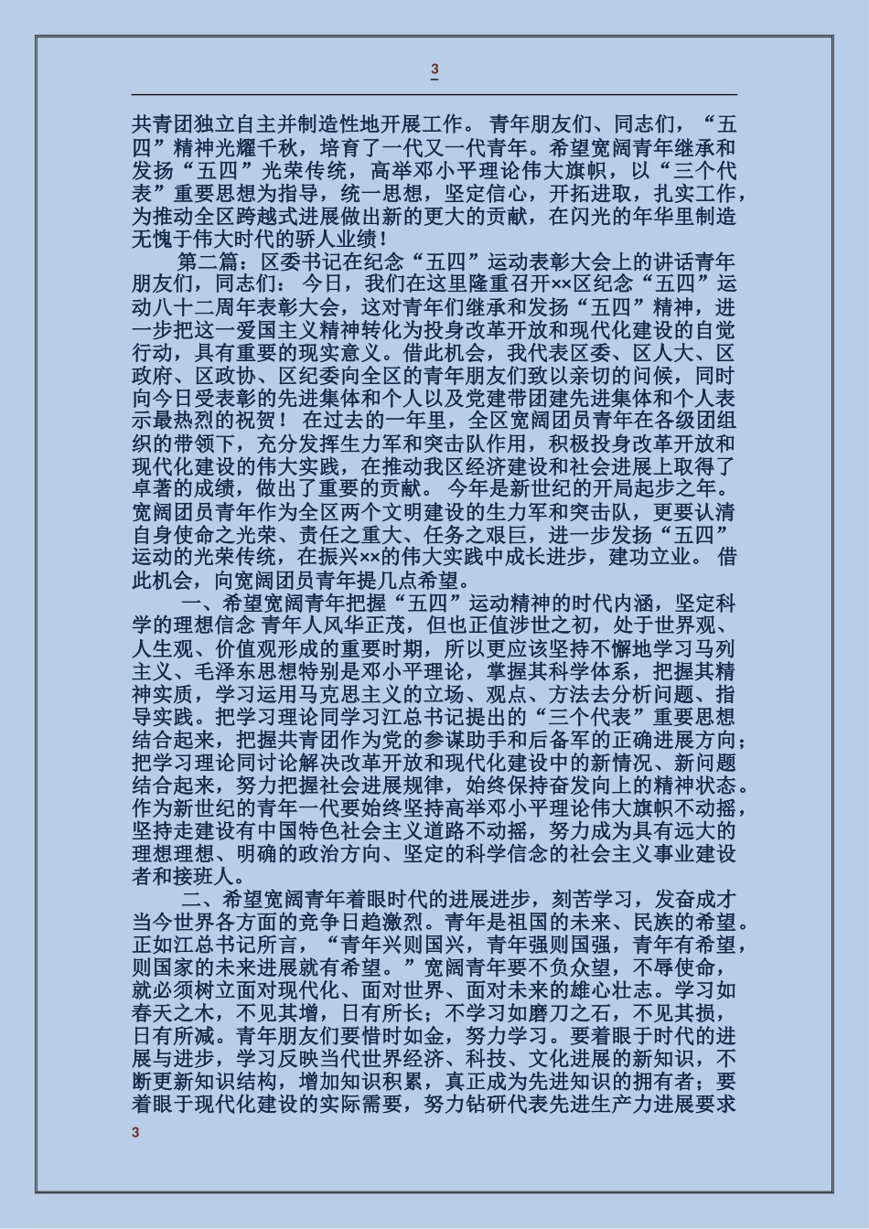 区委书记在纪念“五四”运动表彰大会上的讲话_第3页