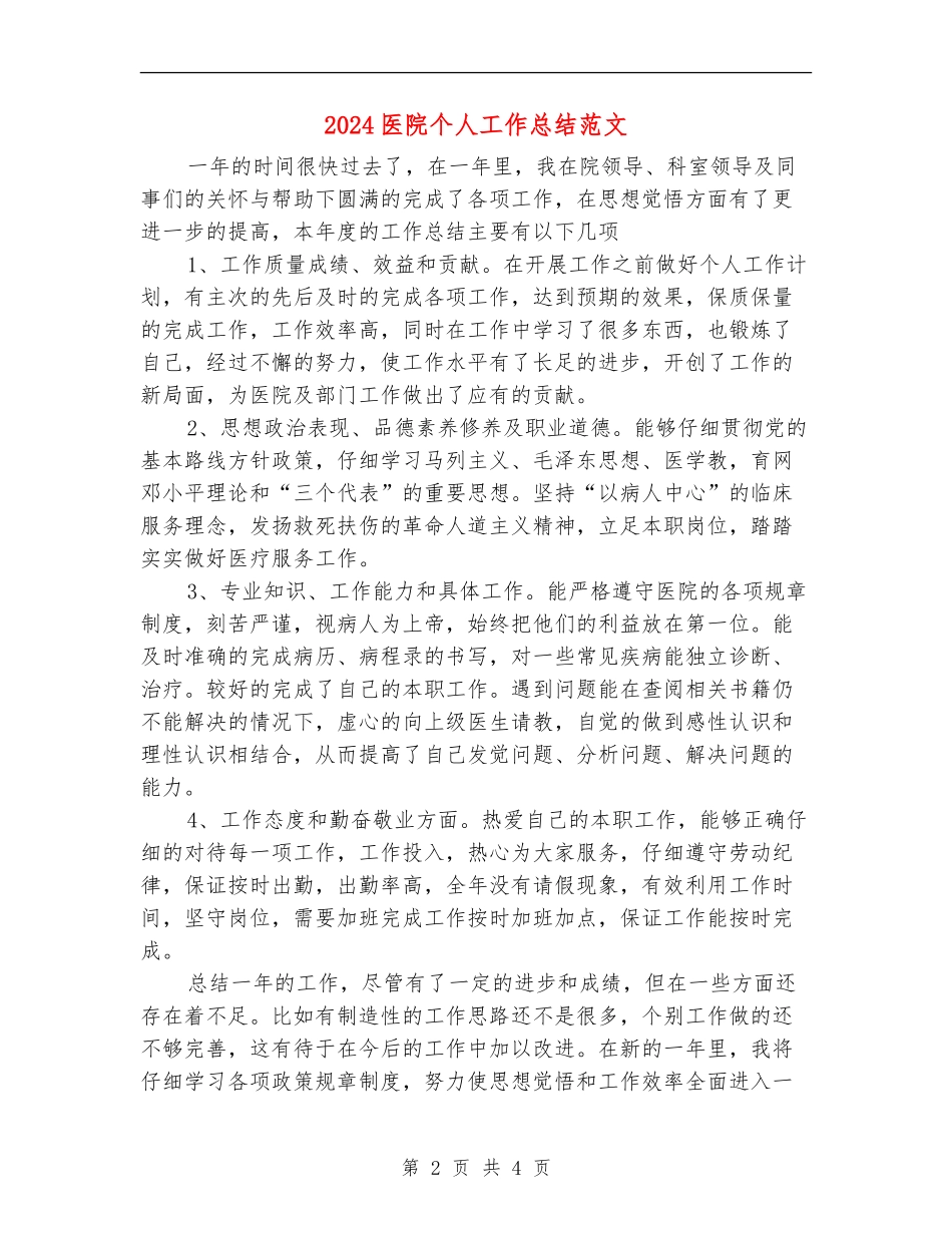 2024医院个人工作总结范文【最新版】_第2页