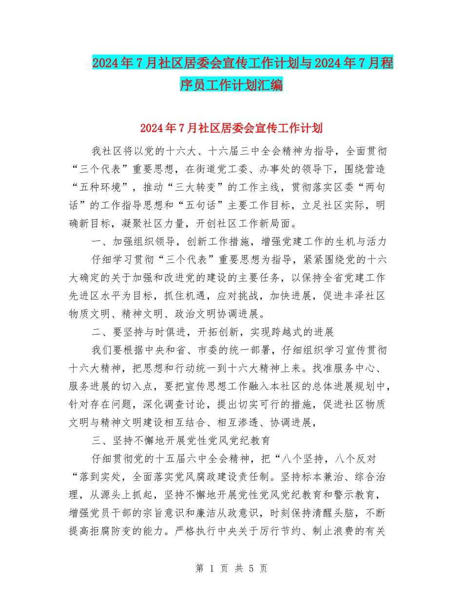 2024年7月社区居委会宣传工作计划与2024年7月程序员工作计划汇编_第1页