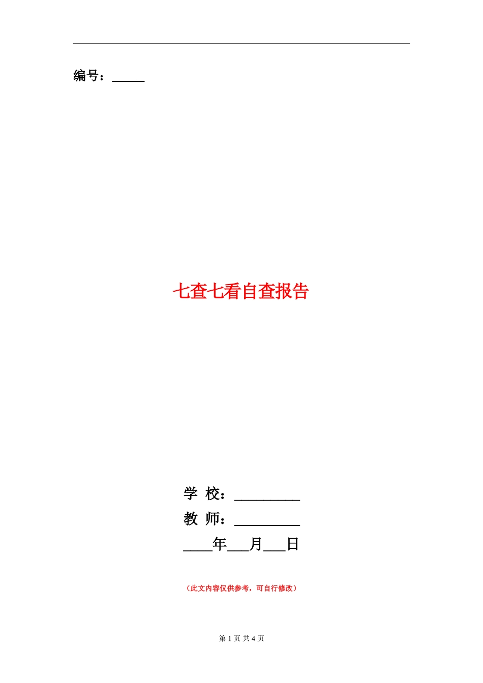 七查七看自查报告_第1页