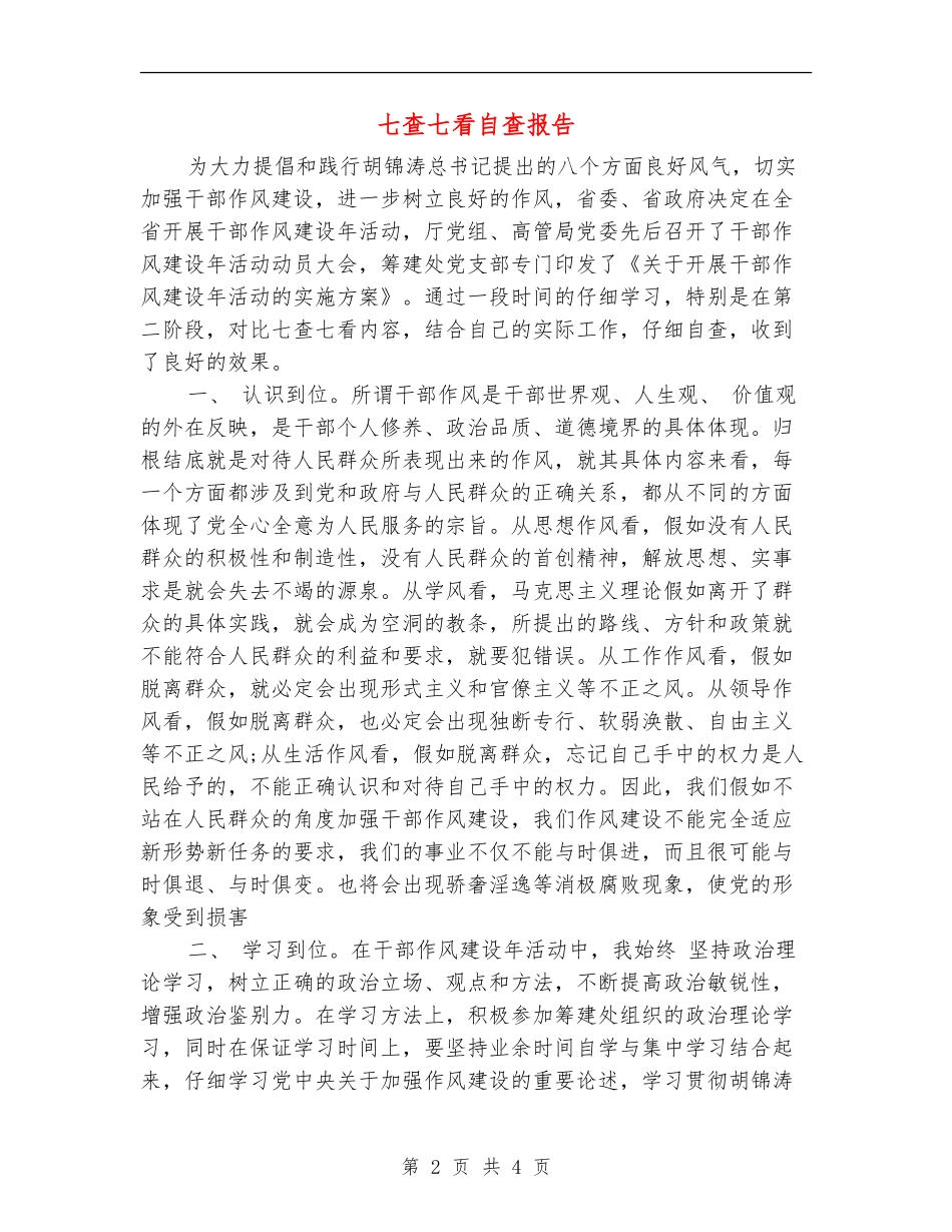 七查七看自查报告_第2页