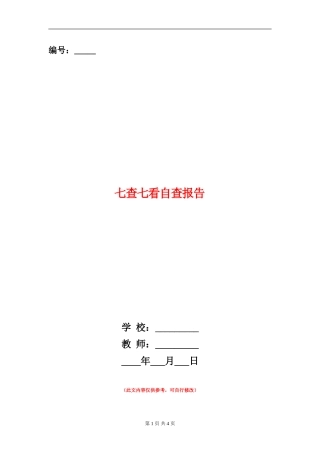 七查七看自查报告