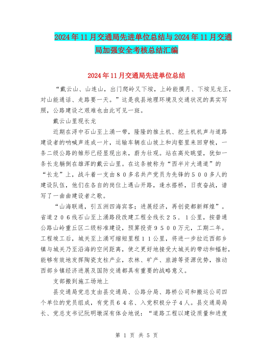 2024年11月交通局先进单位总结与2024年11月交通局加强安全考核总结汇编_第1页