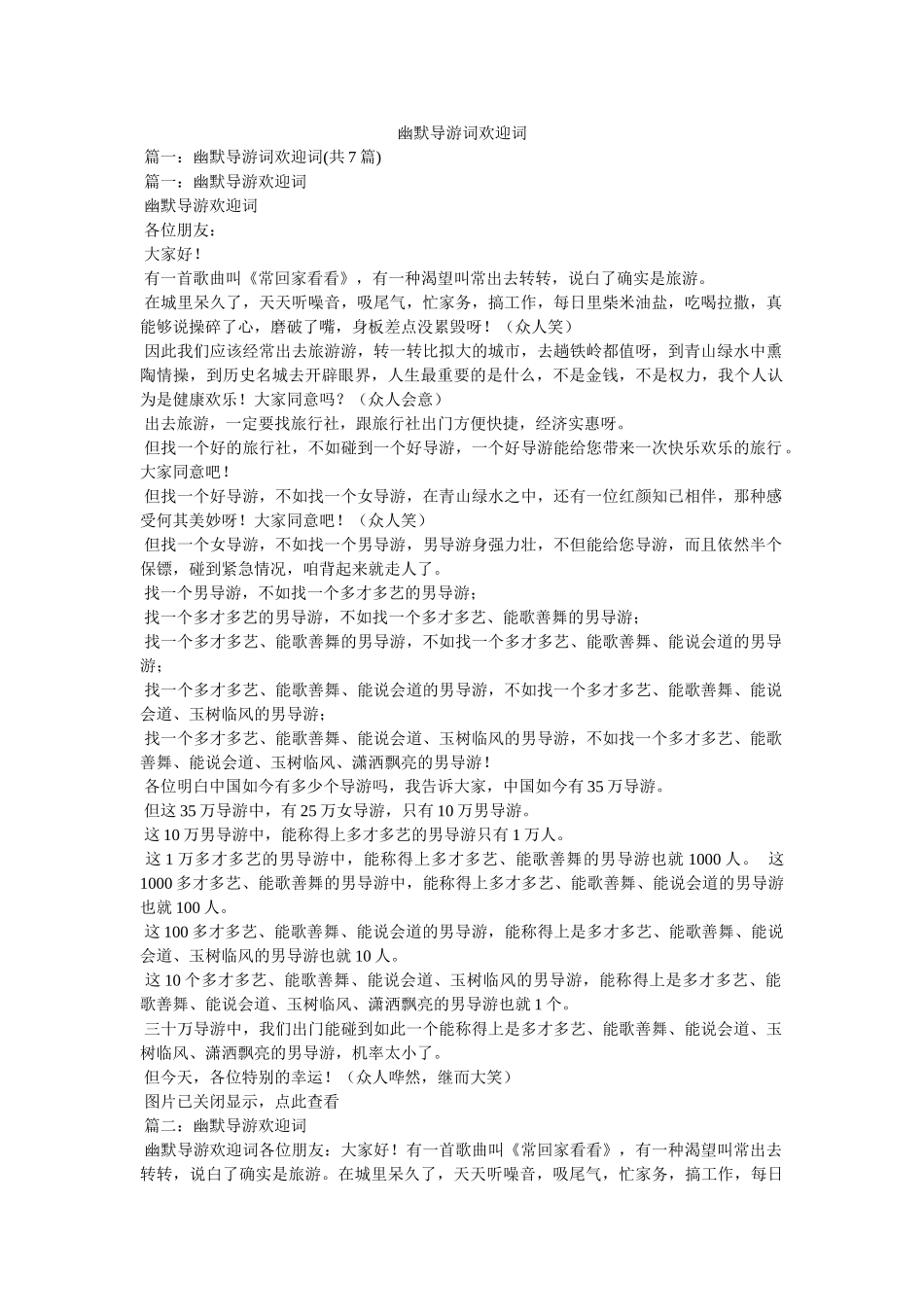 幽默导游词欢迎词 _第1页
