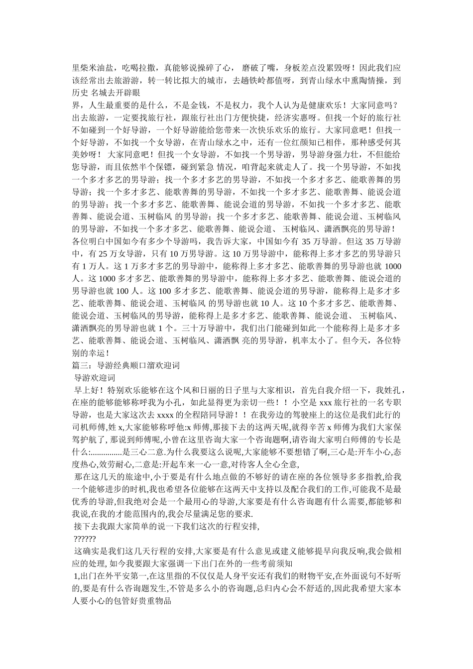 幽默导游词欢迎词 _第2页