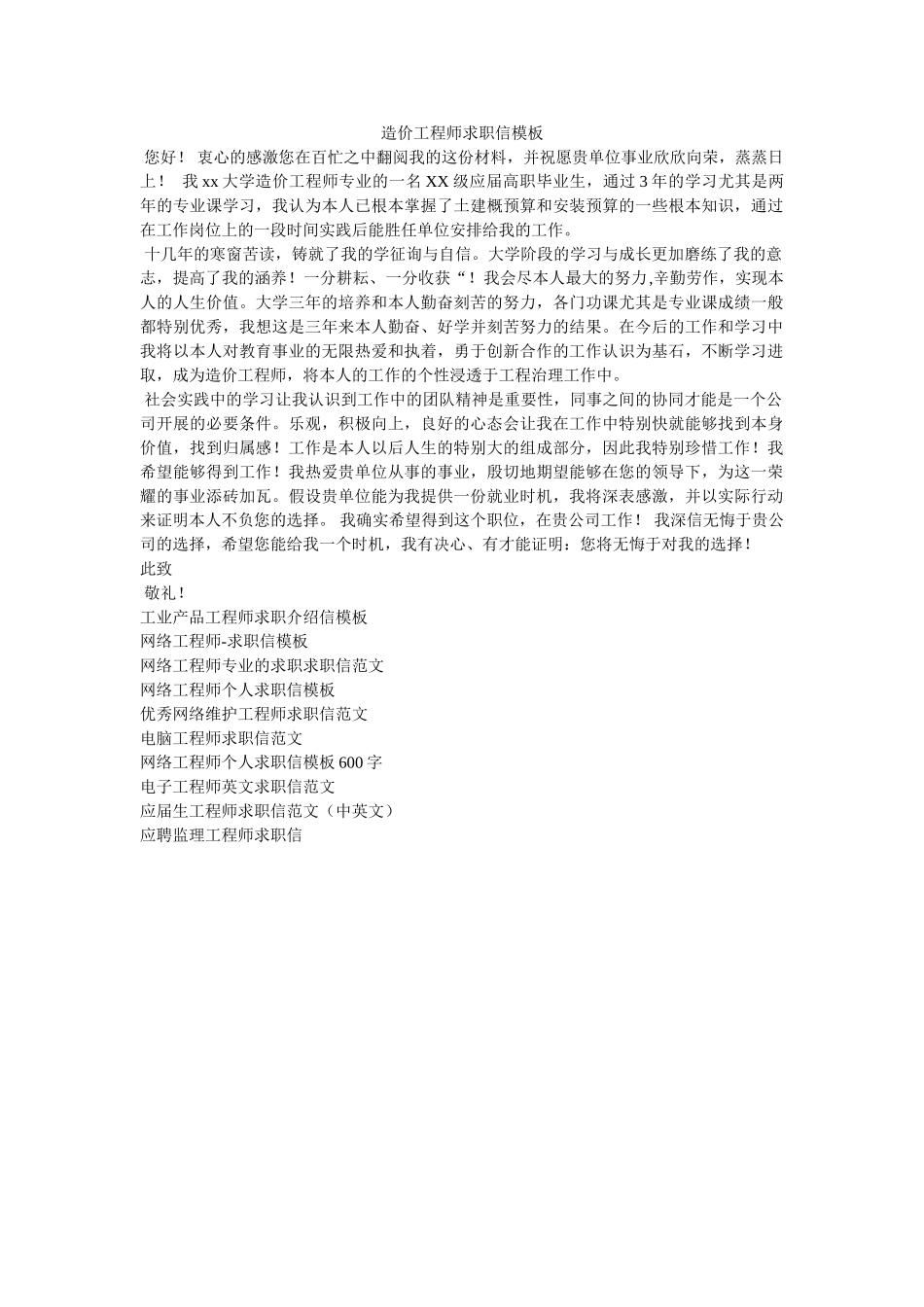 造价工ۥ程师求职信模板精选 _第1页