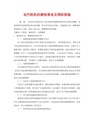 《安全管理论文》之论汽轮机的磨损事故及预防措施 