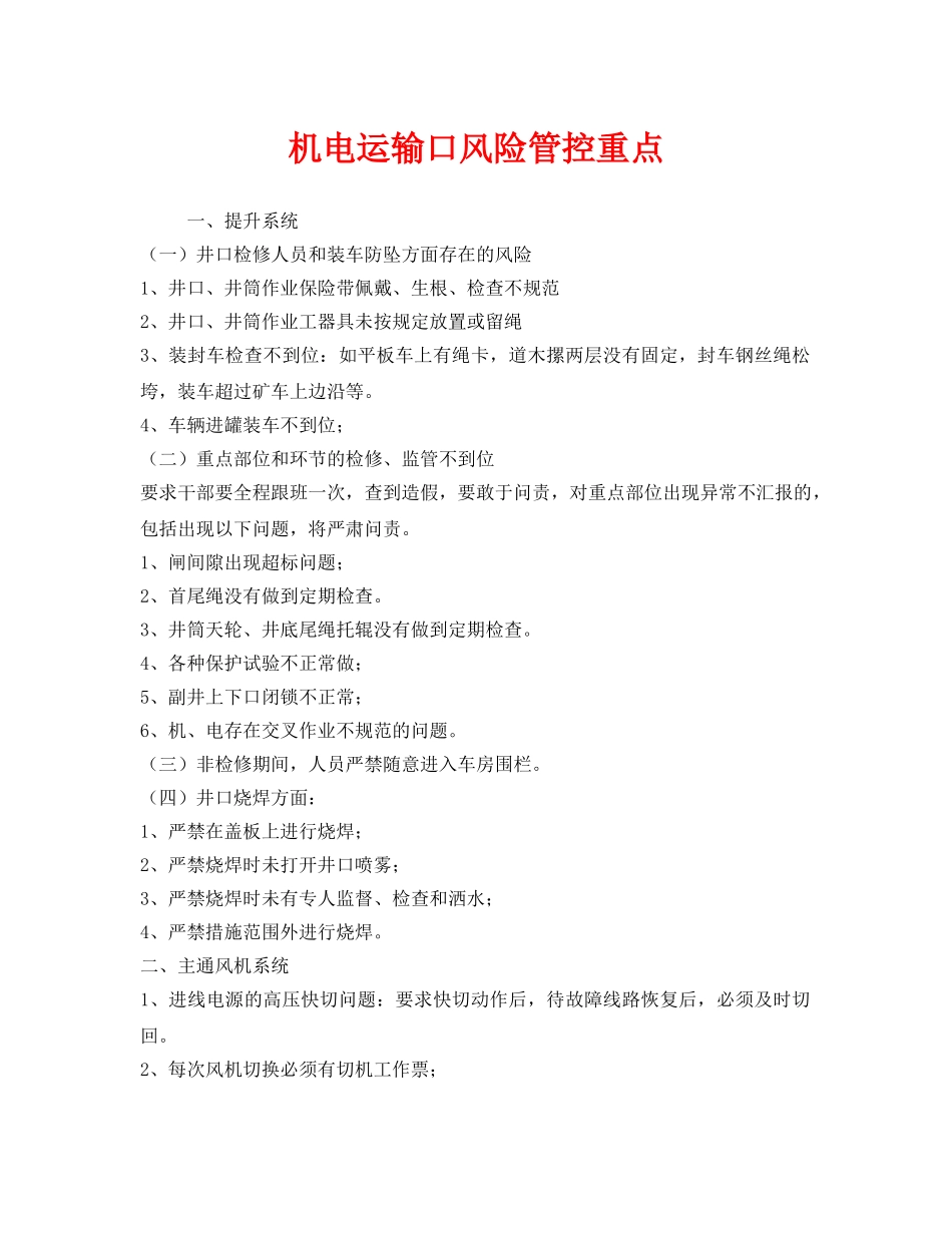 《安全管理》之机电运输口风险管控重点 _第1页