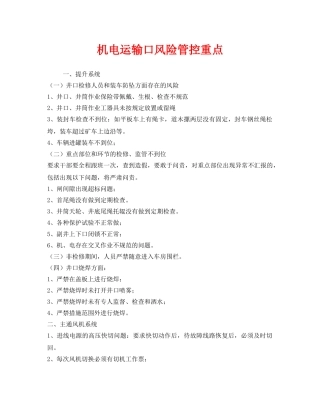 《安全管理》之机电运输口风险管控重点 