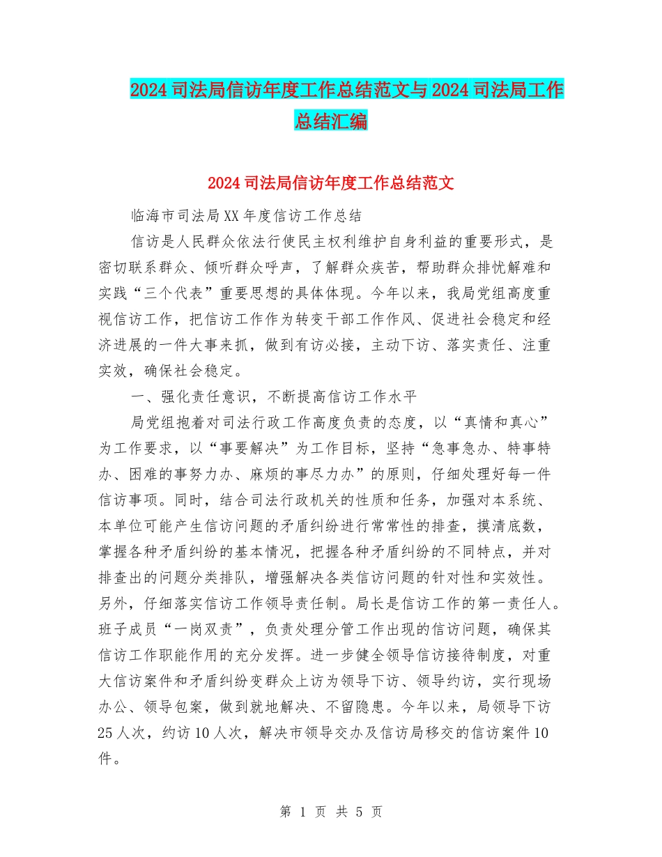 2024司法局信访年度工作总结范文与2024司法局工作总结汇编_第1页