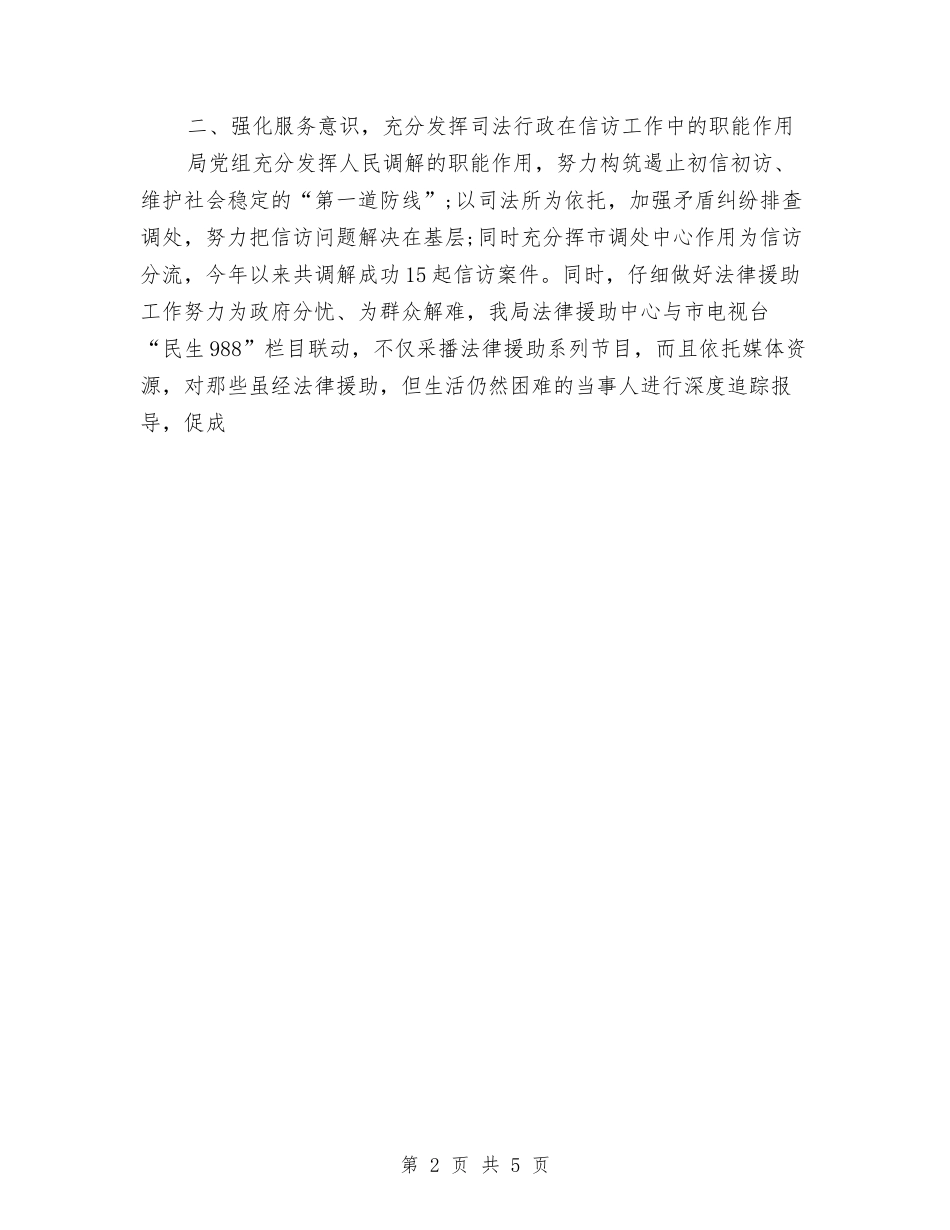 2024司法局信访年度工作总结范文与2024司法局工作总结汇编_第2页