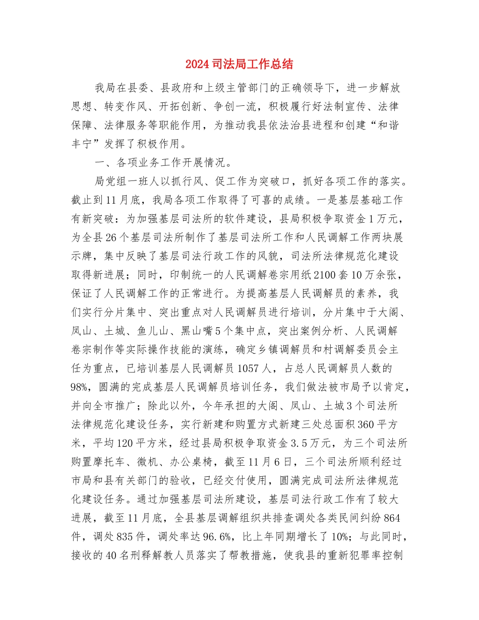 2024司法局信访年度工作总结范文与2024司法局工作总结汇编_第3页