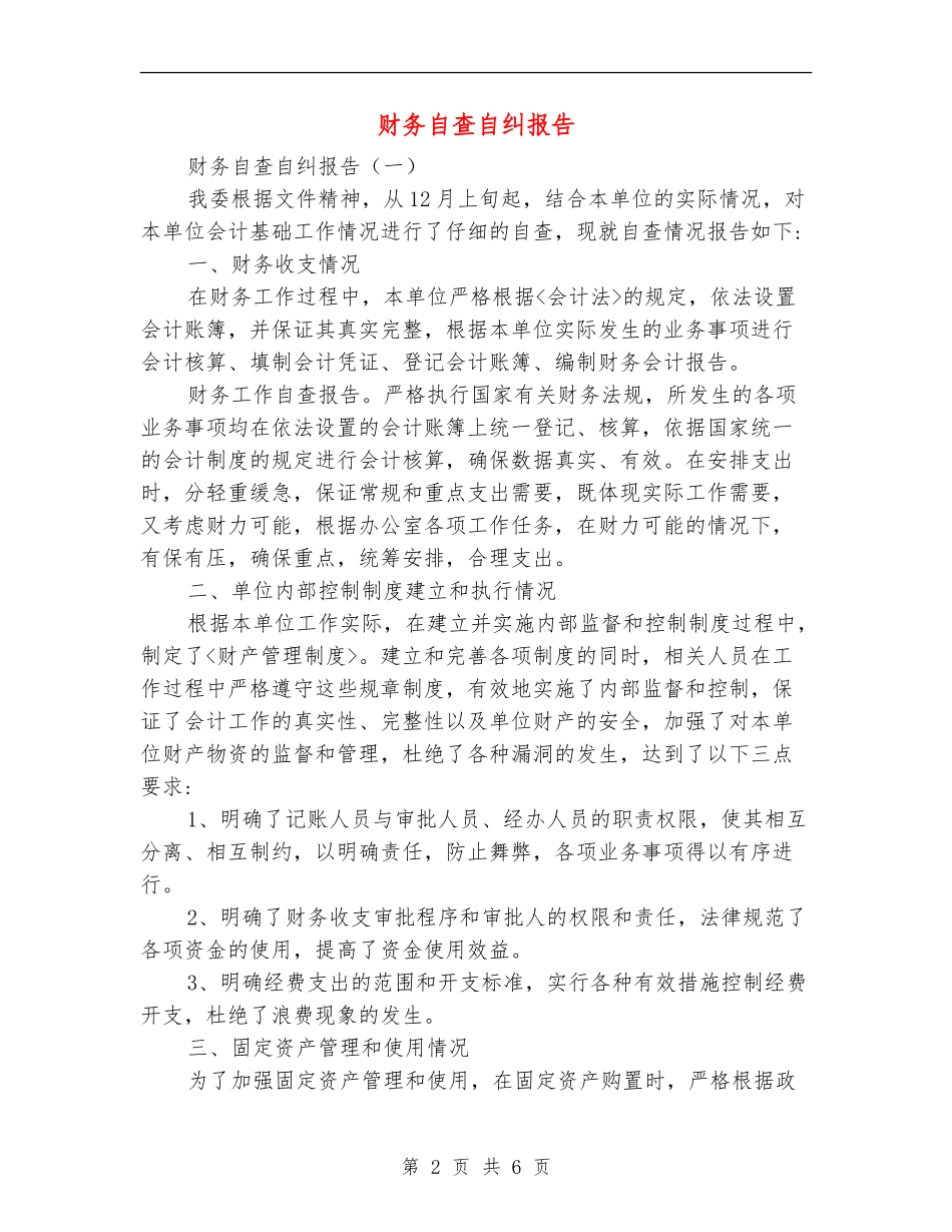财务自查自纠报告_第2页