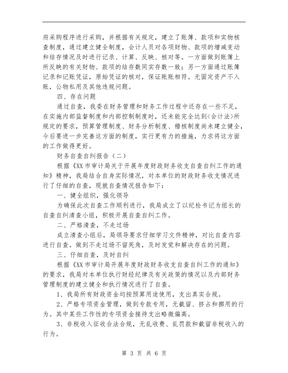 财务自查自纠报告_第3页