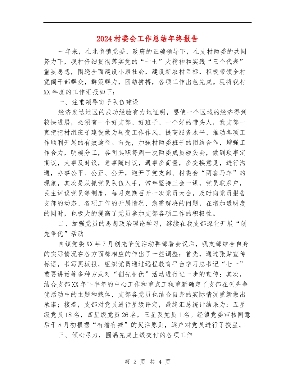 2024村委会工作总结年终报告_第2页