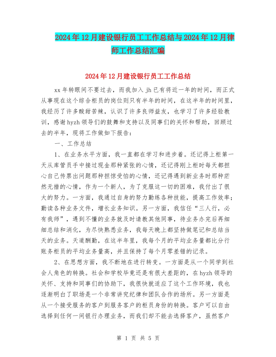 2024年12月建设银行员工工作总结与2024年12月律师工作总结汇编_第1页