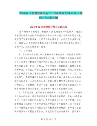 2024年12月建设银行员工工作总结与2024年12月律师工作总结汇编