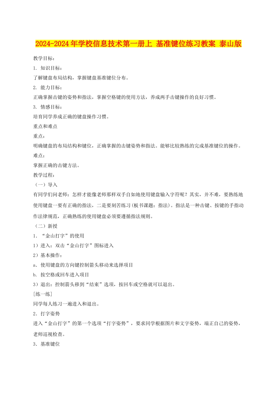 2024-2024年小学信息技术第一册上-基准键位练习教案-泰山版_第1页