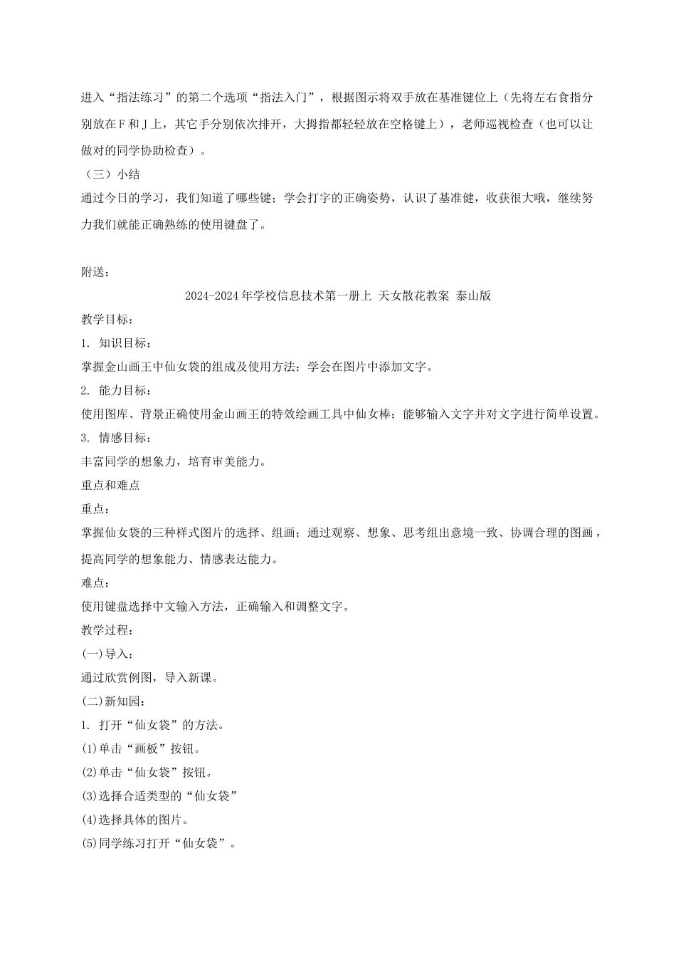 2024-2024年小学信息技术第一册上-基准键位练习教案-泰山版_第2页