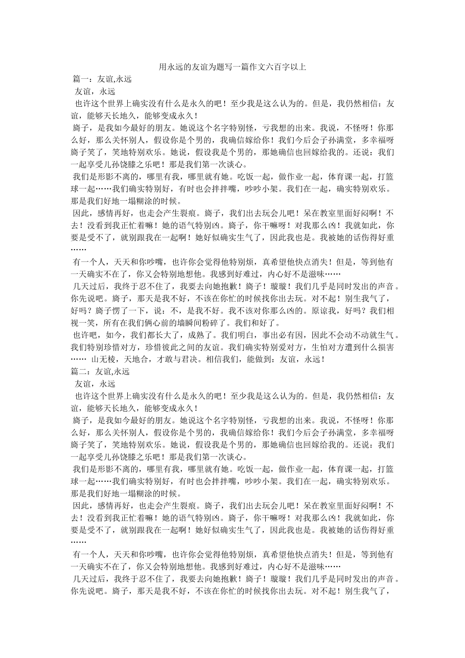 用永远ۥ的友谊为题写一篇作文六百字以上精选 _第1页