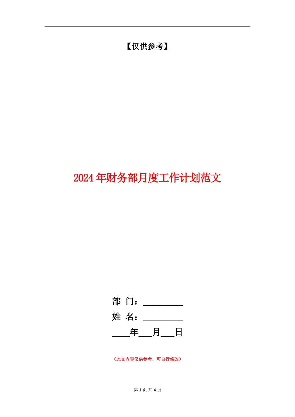 2024年财务部月度工作计划范文_第1页