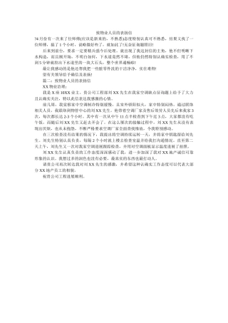 致物业ۥ人员的表扬信精选 