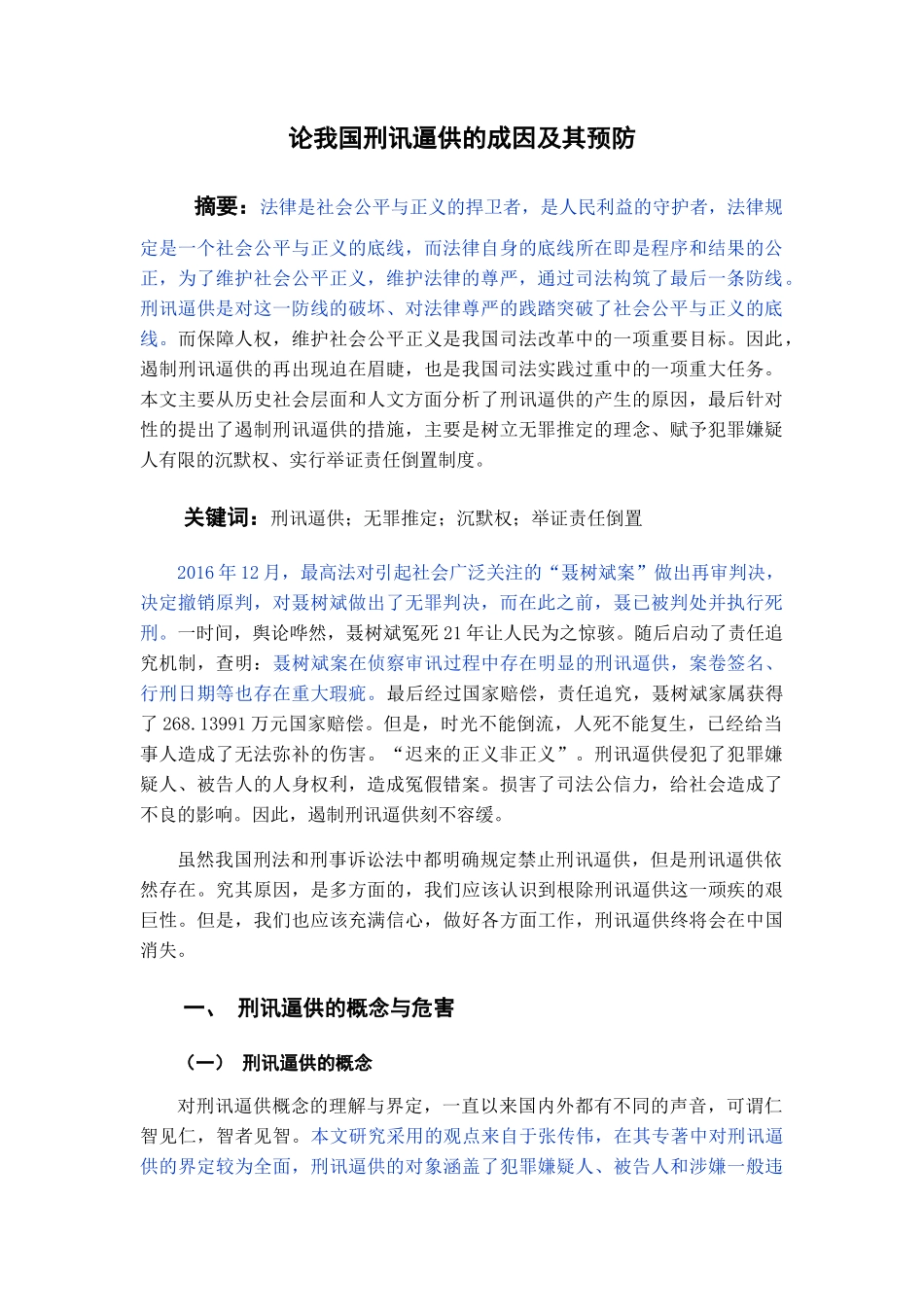 已改 论我国刑讯逼供的成因及其预防 _第1页