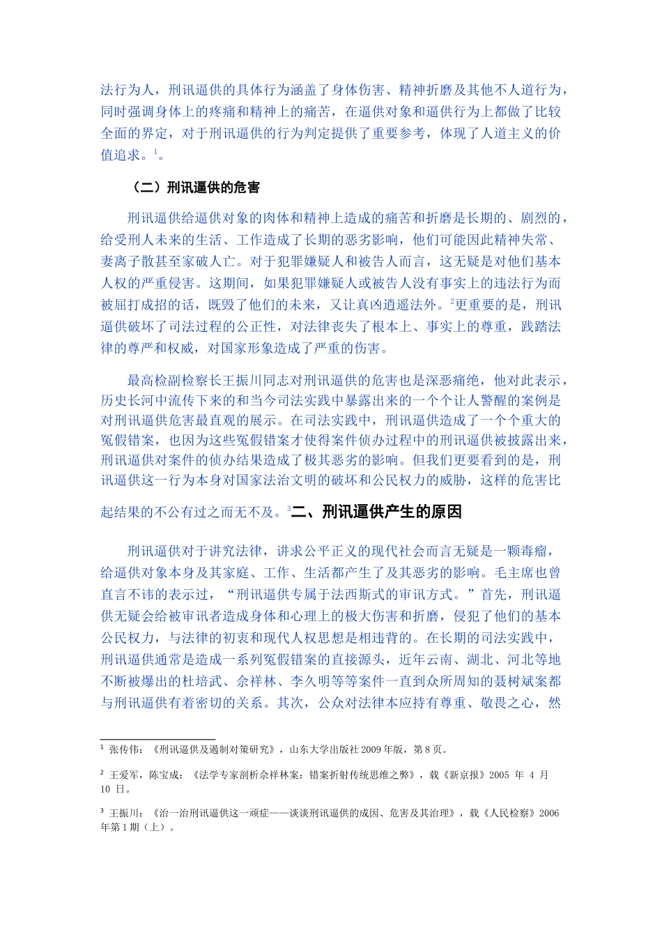 已改 论我国刑讯逼供的成因及其预防 _第2页