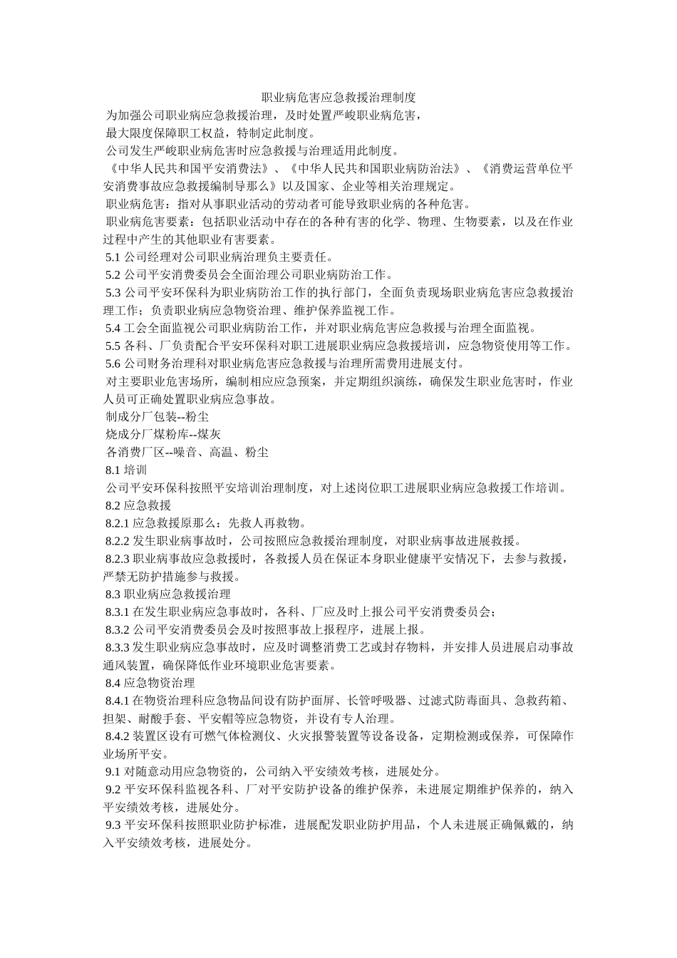 职业病ۥ危害应急救援管理制度精选 _第1页