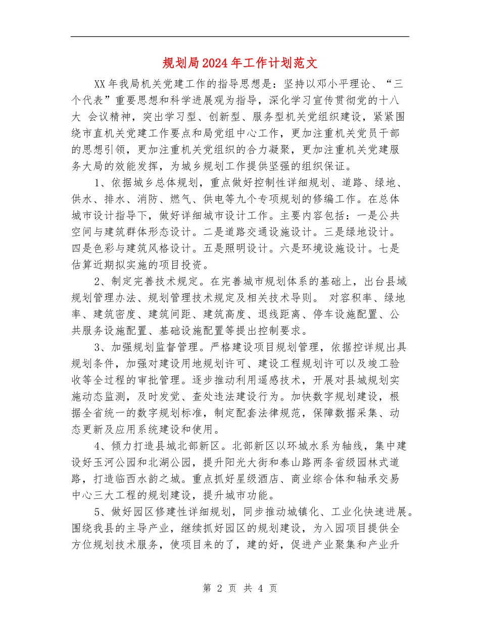 规划局2024年工作计划范文_第2页