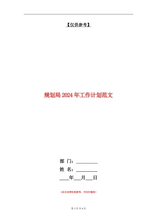 规划局2024年工作计划范文
