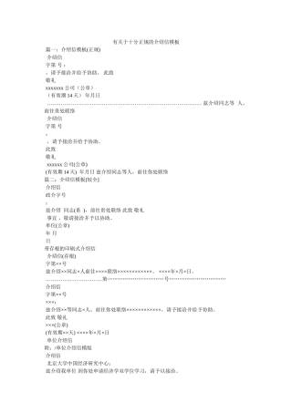 有关于十分正规的介绍信模板 
