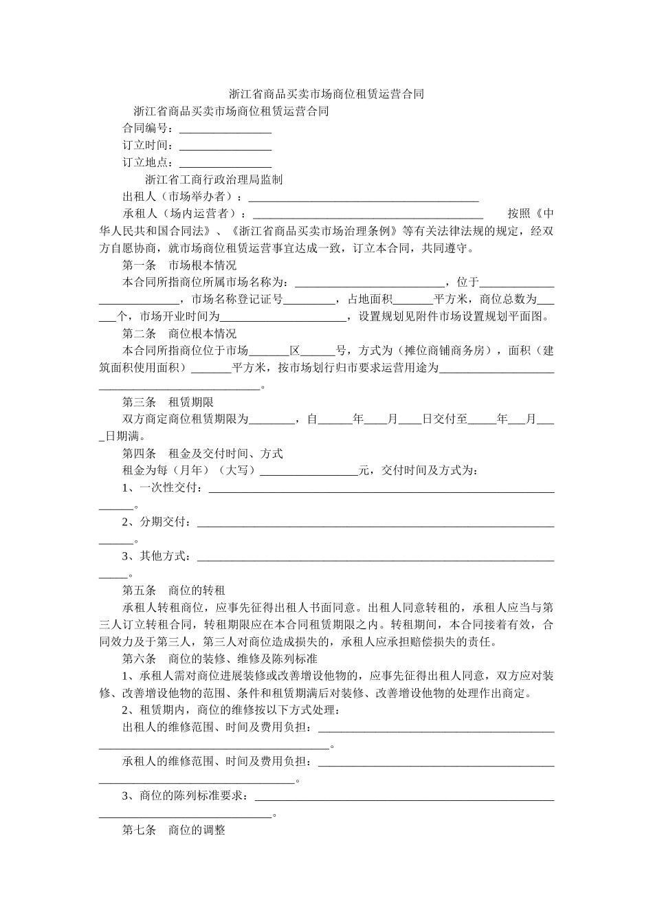 浙江省ۥ商品交易市场商位租赁经营合同 _第1页