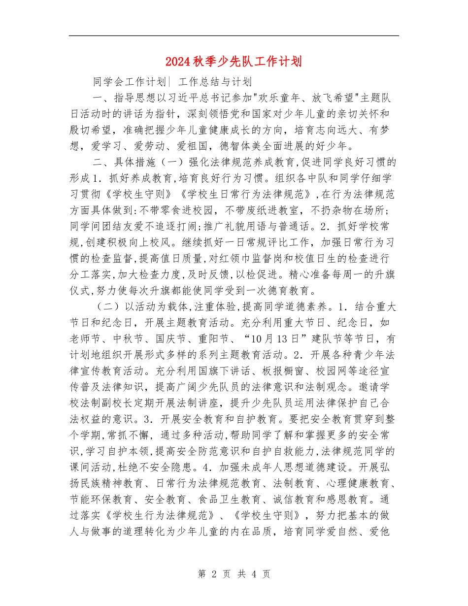 2024秋季少先队工作计划2_第2页