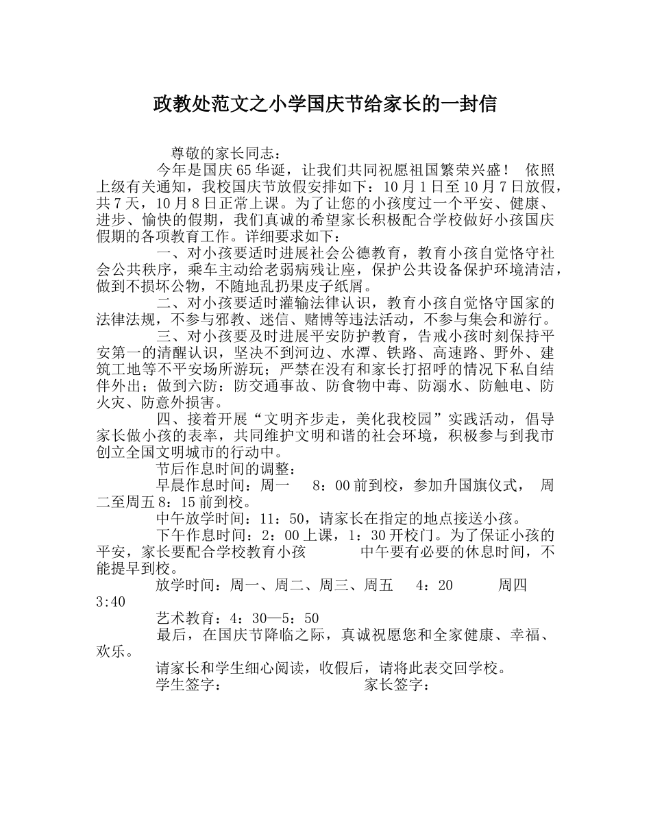政教处范文小学国庆节给家长的一封信 _第1页