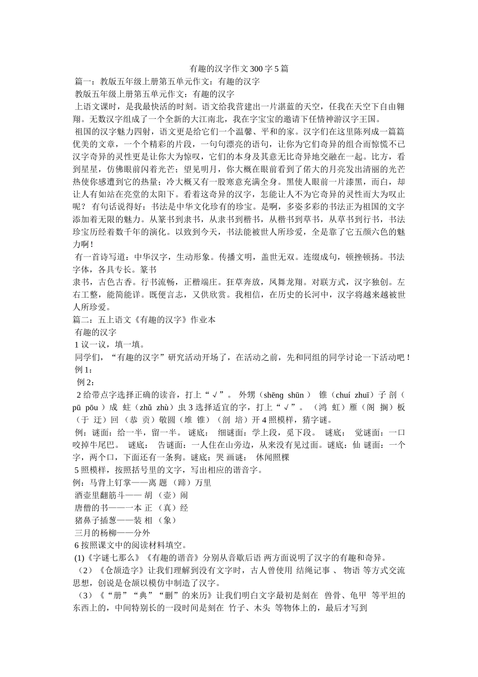 有趣的ۥ汉字作文300字5篇精选 _第1页