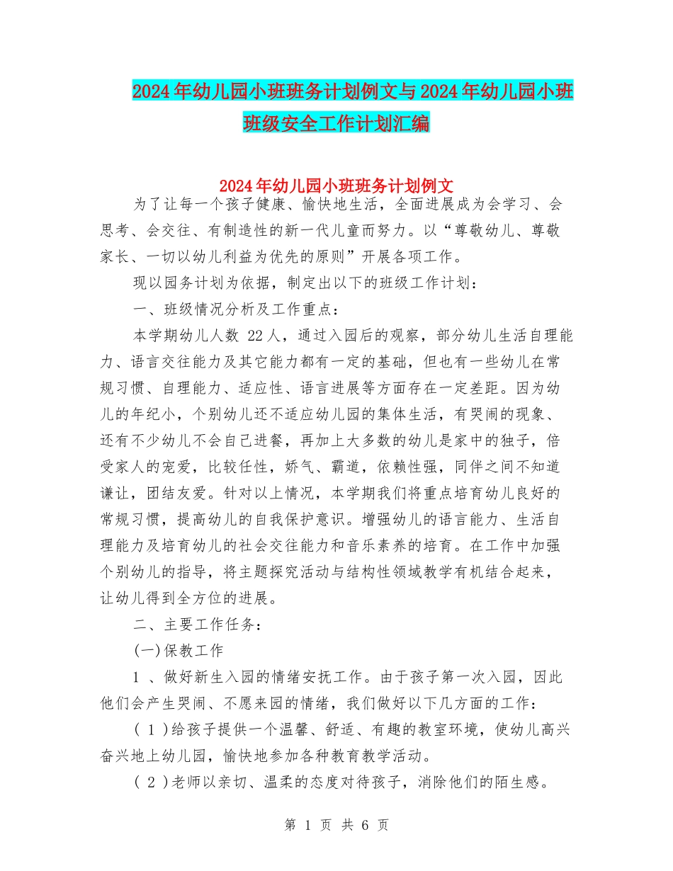 2024年幼儿园小班班务计划例文与2024年幼儿园小班班级安全工作计划汇编_第1页