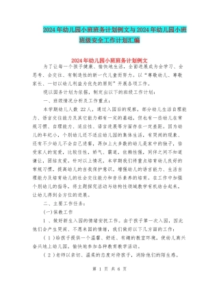 2024年幼儿园小班班务计划例文与2024年幼儿园小班班级安全工作计划汇编